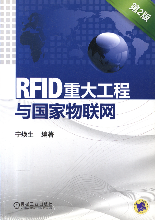 RFID重大工程与国家物联网（第2版） PDF下载