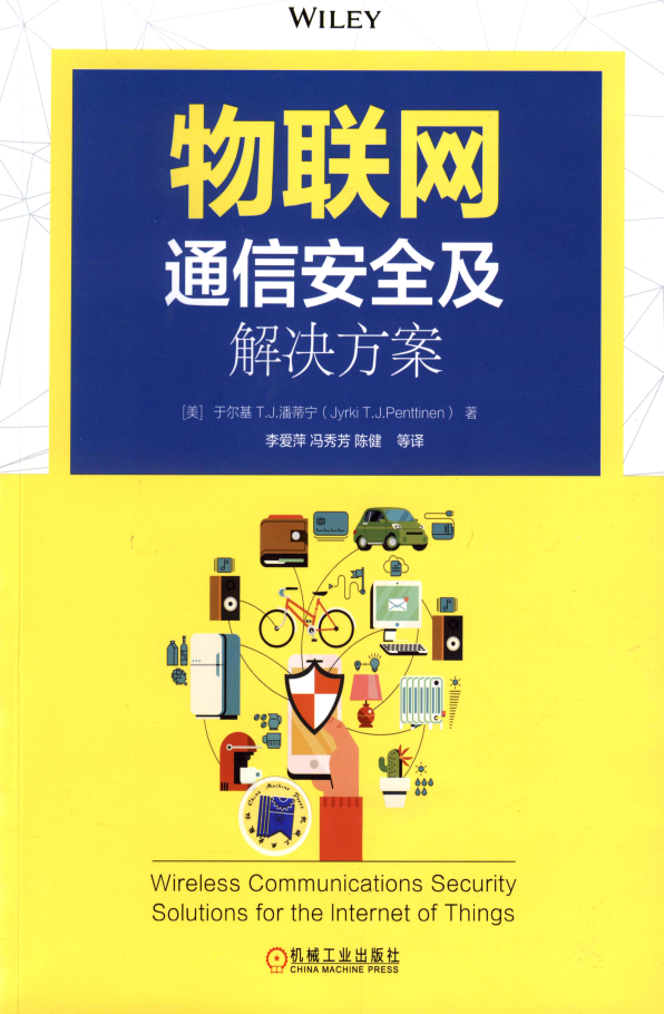 物联网通信安全及解决方案  PDF下载