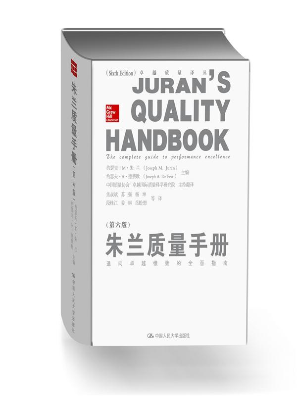 朱兰质量手册 通向卓越绩效的全面指南 第6版 PDF下载插图 朱兰质量手册 通向卓越绩效的全面指南 第6版 PDF下载插图