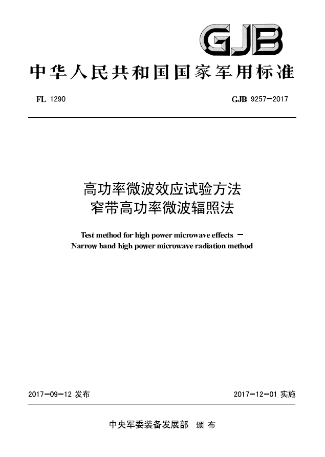 GJB 9257-2017 窄带辐照法