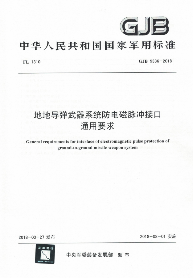 GJB 9336-2018地地导弹武器系统防电磁脉冲接口通用要求