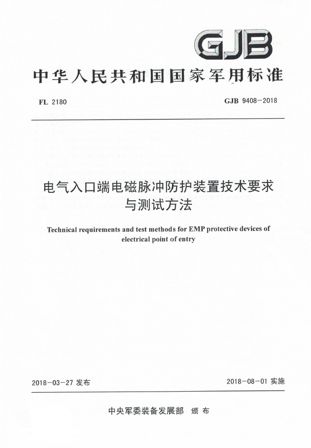 GJB 9408-2018电气入口端电磁脉冲防护装置技术要求与测试方法
