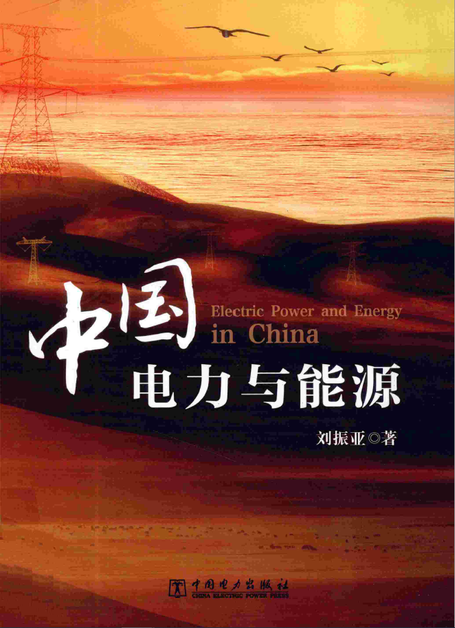 中国电力与能源  PDF下载插图