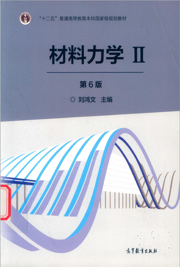 普通高等教育本科规划教材 材料力学 2 第6版 PDF下载