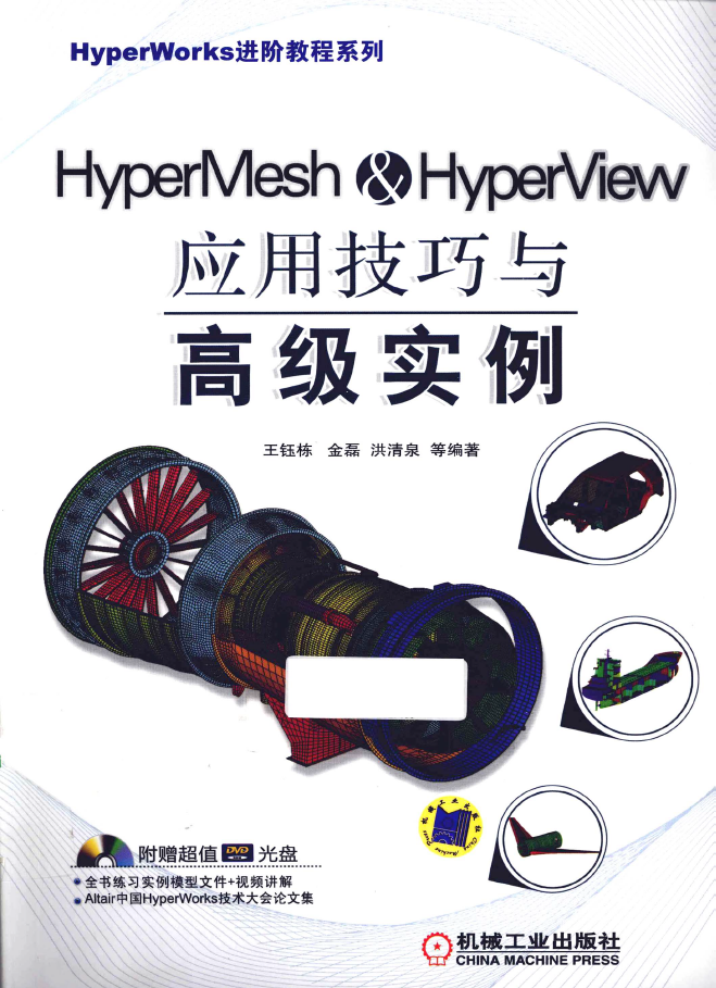 HyperMesh & HyperView应用技巧与高级实例 PDF下载插图