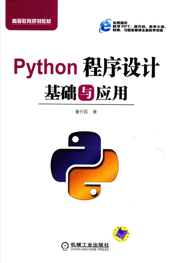 Python程序设计基础与应用  PDF下载插图