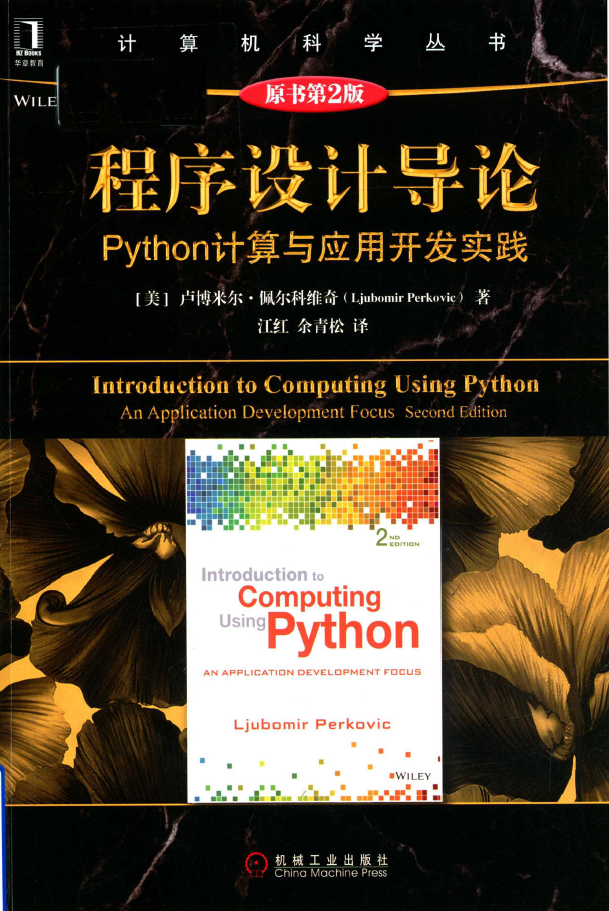 程序设计导论 PYTHON计算与应用开发实践 PDF下载