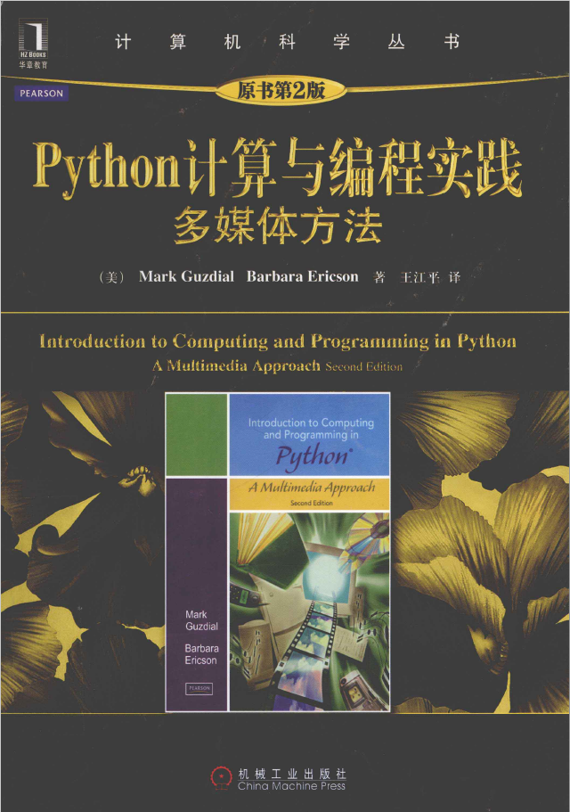 Python计算与编程实践 多媒体方法 原书第2版 PDF下载