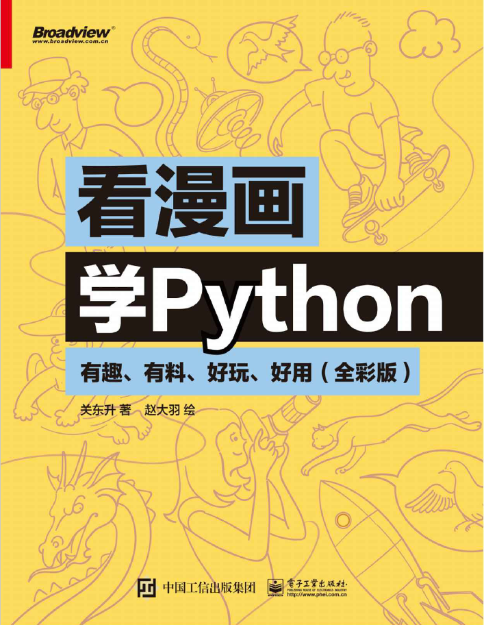 看漫画学Python：有趣、有料、好玩、好用：全彩版  PDF下载