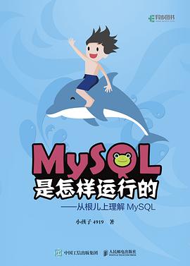 MySQL是怎样运行的：从根儿上理解MySQL  PDF下载