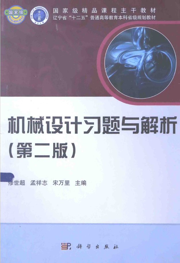 机械设计习题与解析 第2版 PDF下载