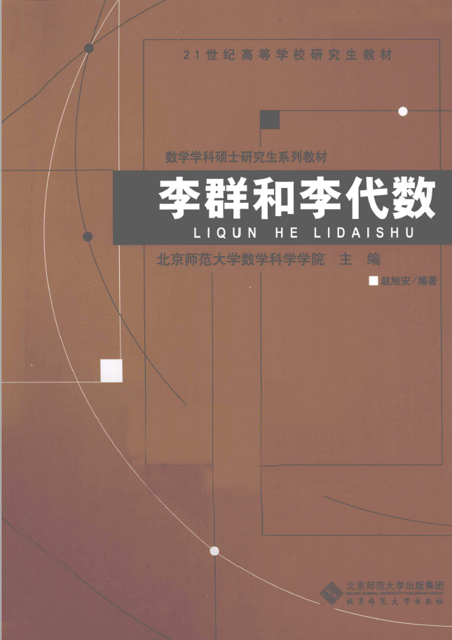 李群和李代数  PDF下载插图