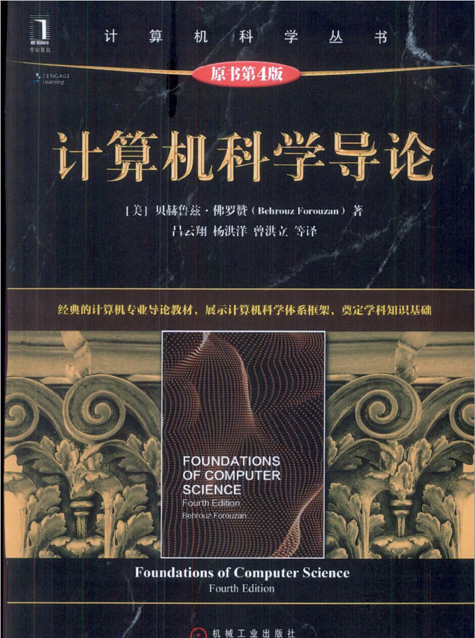 计算机科学导论（原书第4版）  PDF下载插图