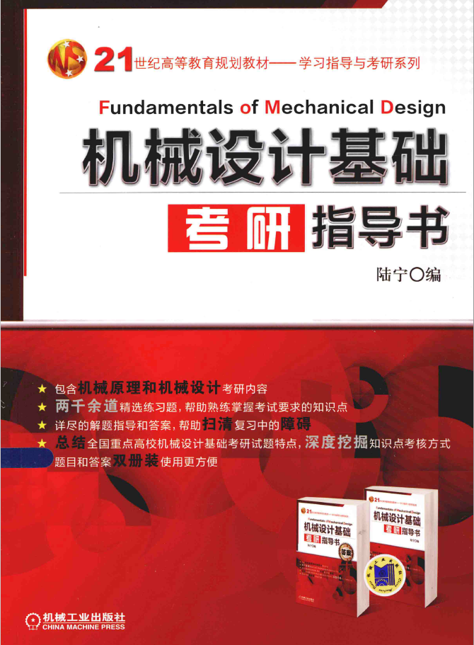 机械设计基础考研指导书  PDF下载插图