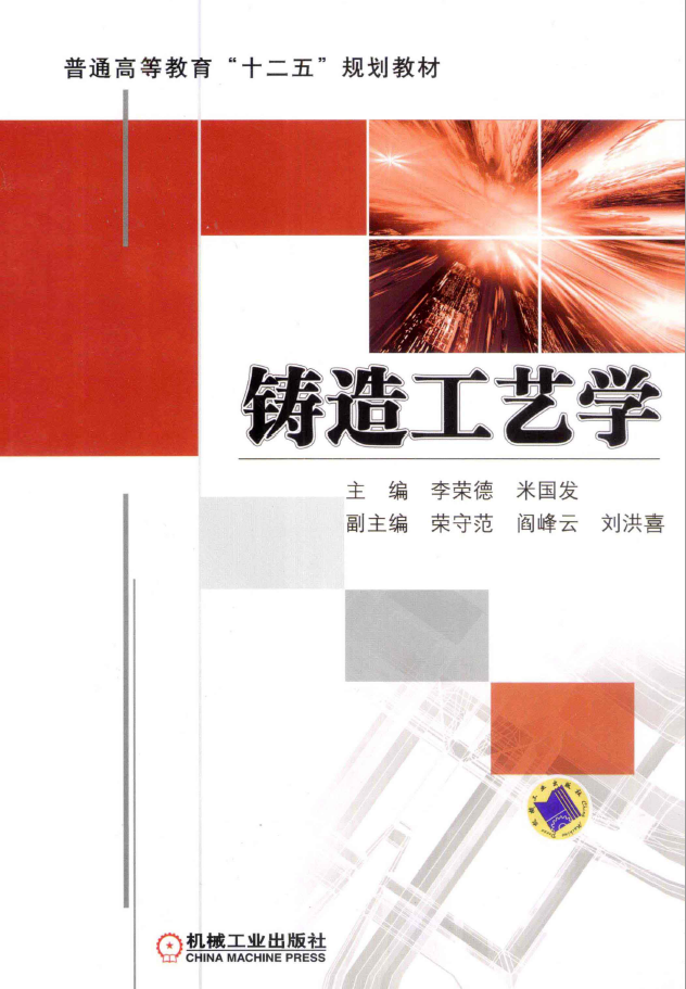 普通高等教育“十二五”规划教材 铸造工艺学  PDF下载