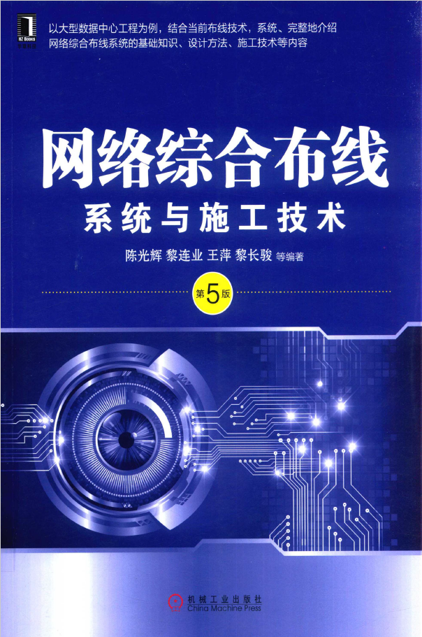 网络综合布线系统与施工技术 第5版  PDF下载