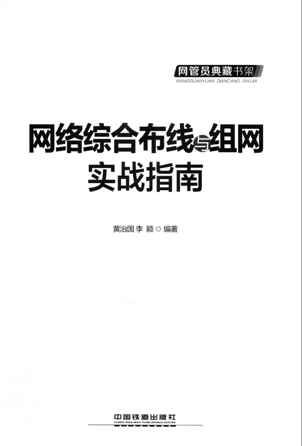 网络综合布线与组网实战指南  PDF下载