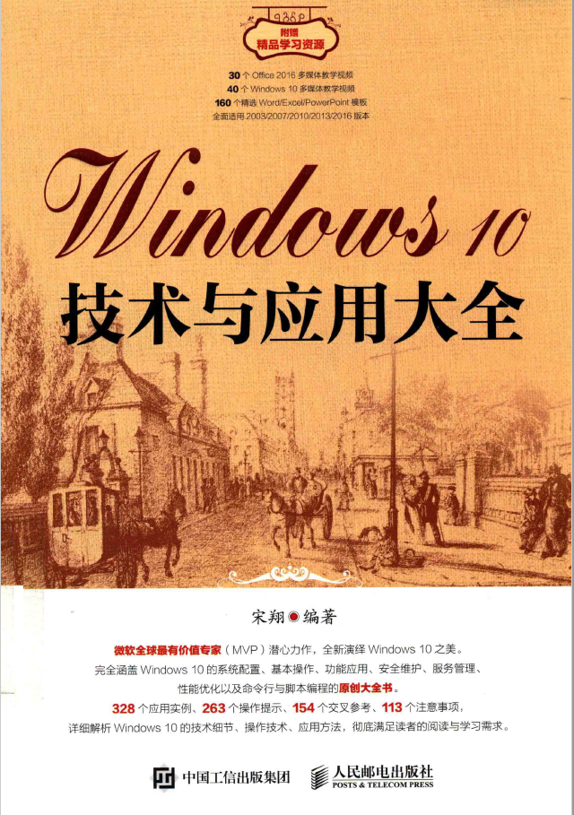 Windows 10技术与应用大全  PDF下载