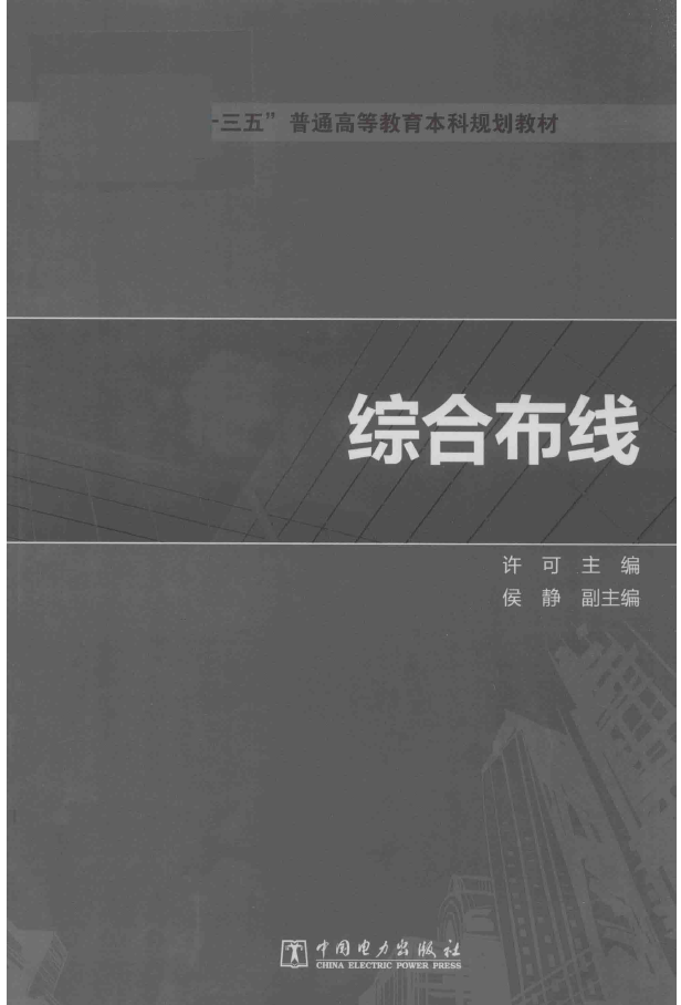 “十三五”普通高等教育本科规划教材 综合布线  PDF下载
