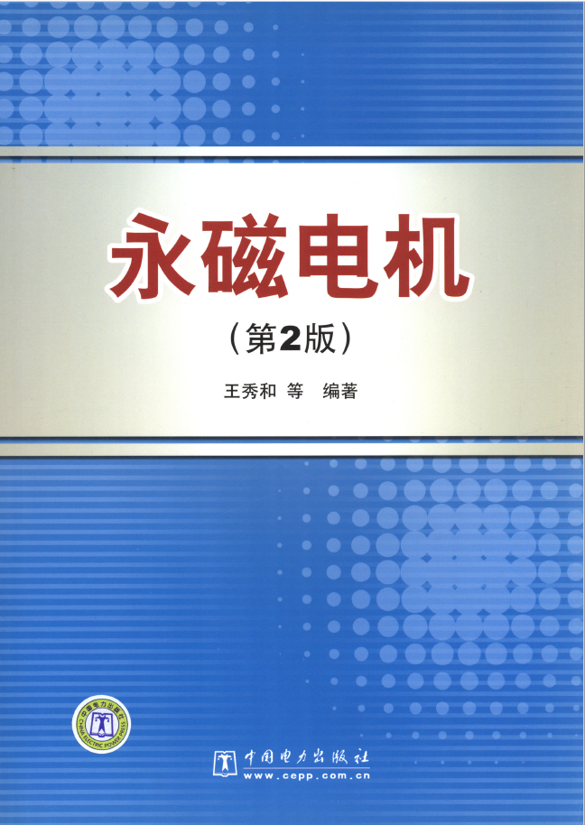 永磁电机 第2版