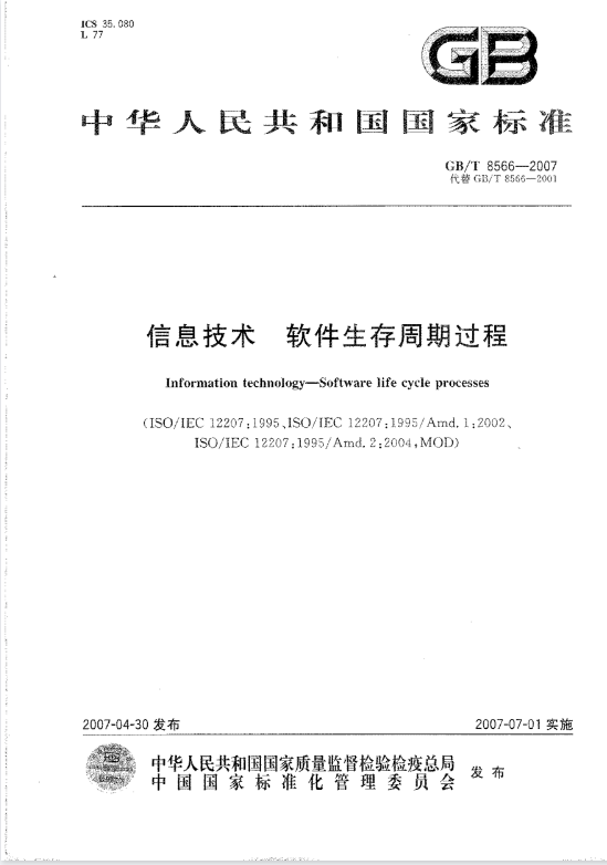 GB_T8566-2007 信息技术 软件生存周期过程