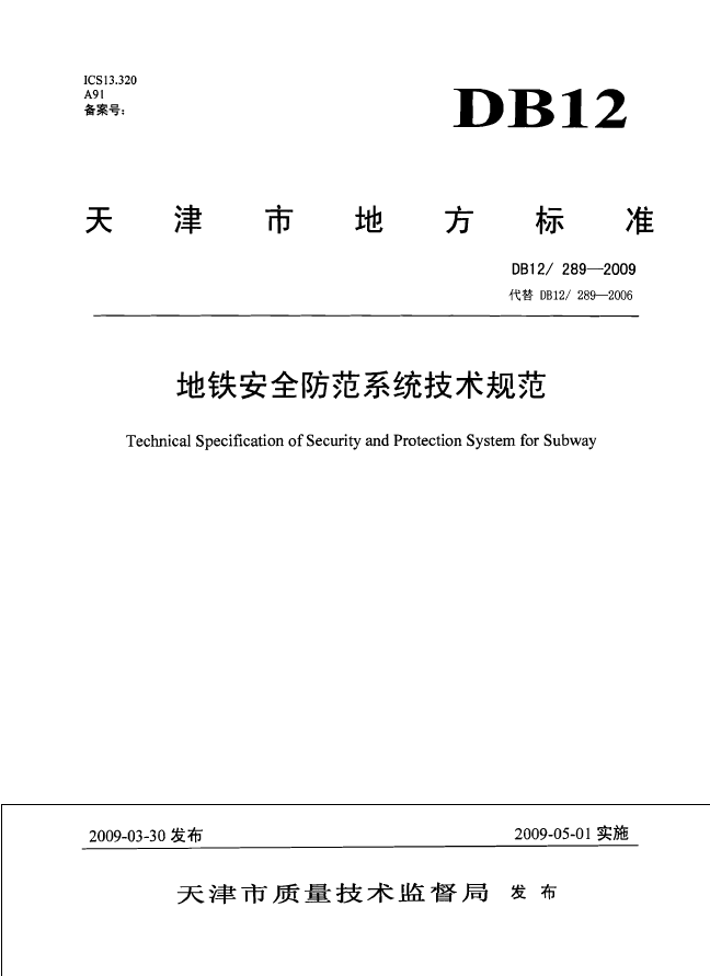 db12289-2009 地铁安全防范系统技术规范 PDF