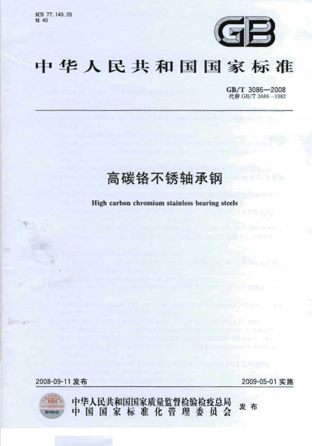 GBT 3086-2008 高碳铬不锈轴承钢