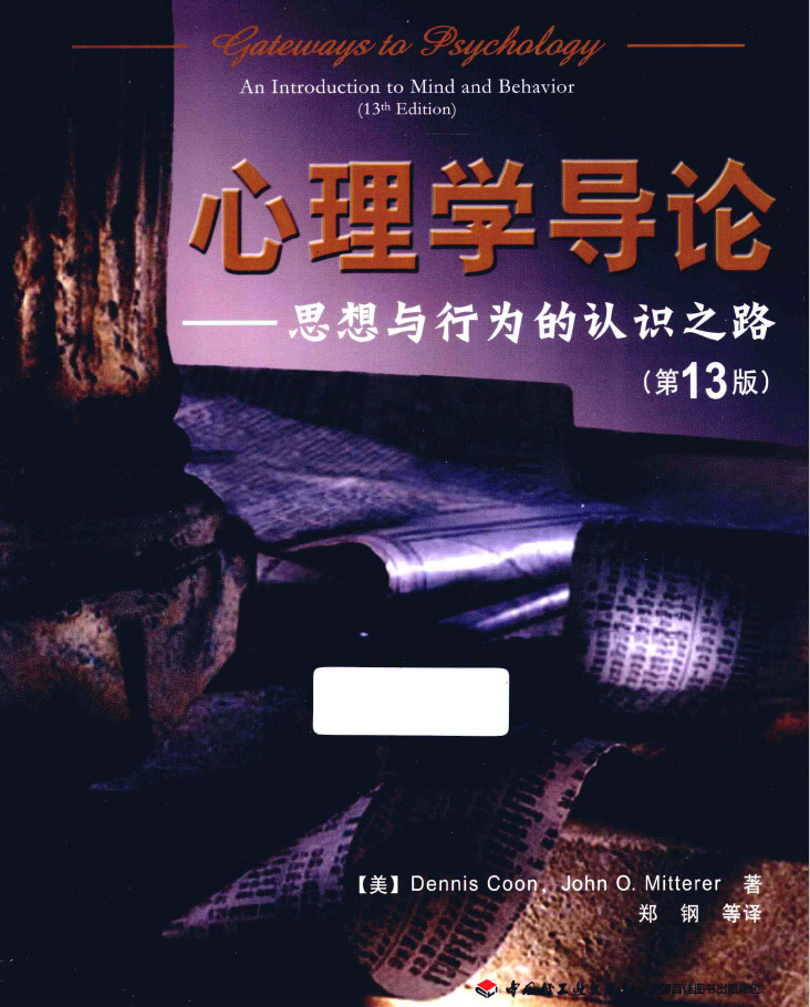 心理学导论 思想与行为的认识之路 原书第13版 PDF下载插图
