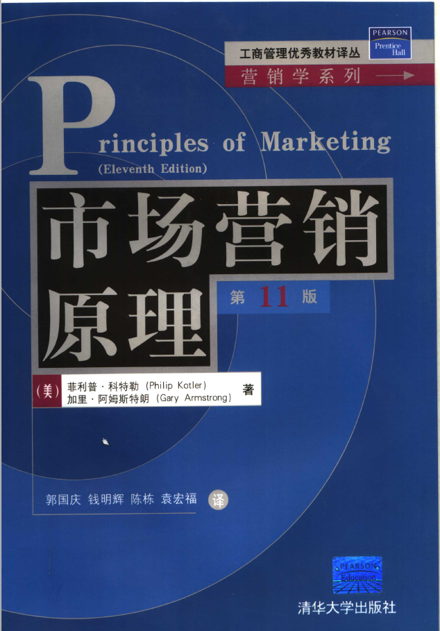 市场营销原理 第11版  PDF下载插图