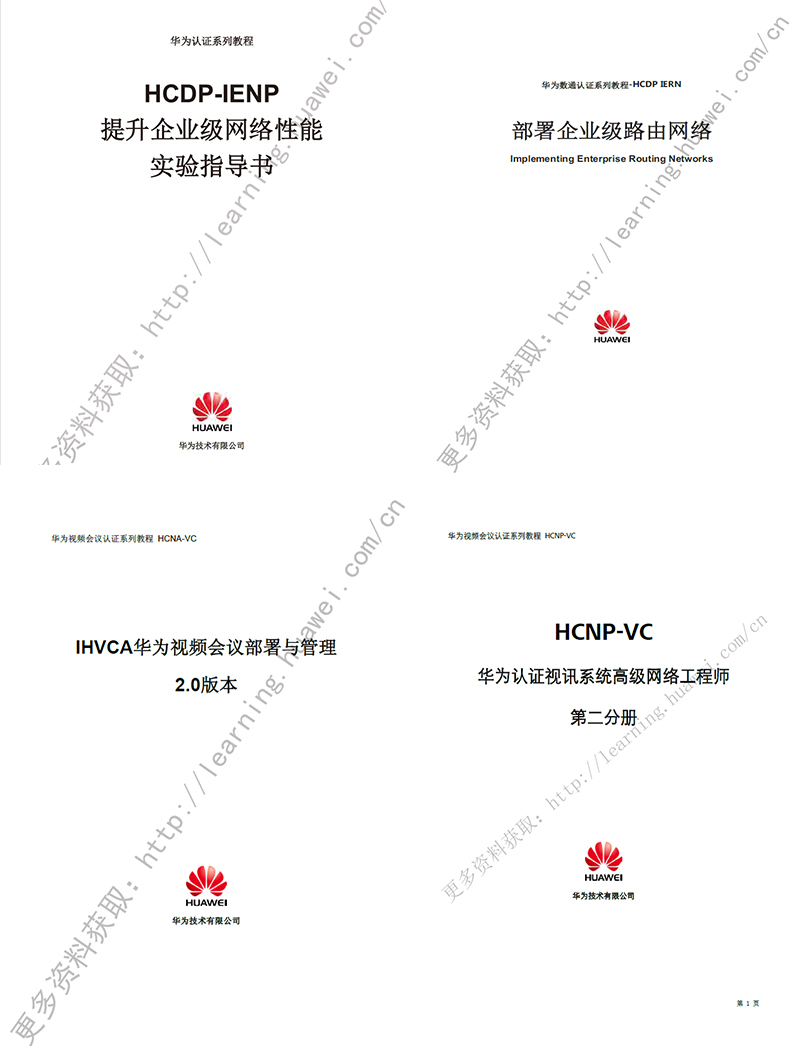 华为最新全套官方教材合集  PDF下载