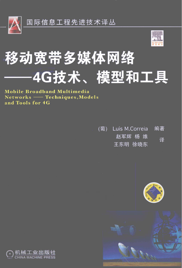 移动宽带多媒体网络 4G技术、模型和工具  PDF下载插图