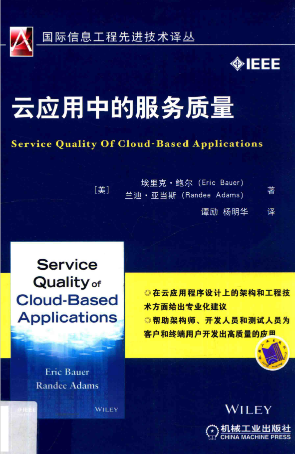 国际信息工程先进技术译丛 云应用中的服务质量  PDF下载