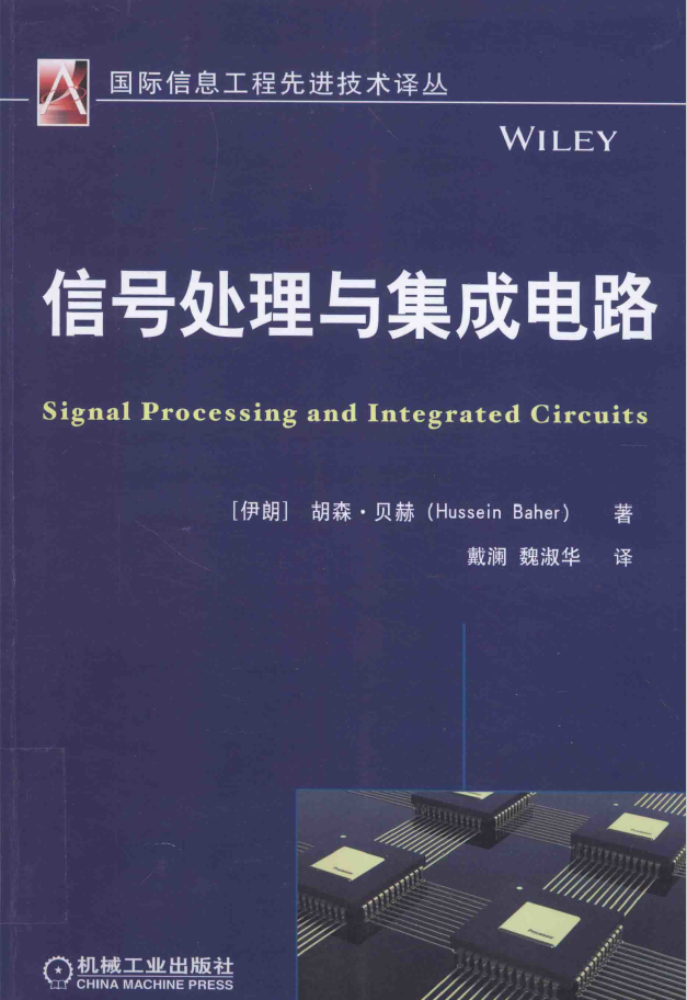 国际信息工程先进技术译丛 信号处理与集成电路  PDF下载