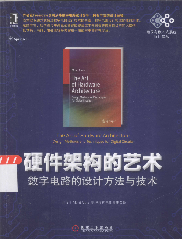 硬件架构的艺术 数字电路的设计方法与技术  PDF下载