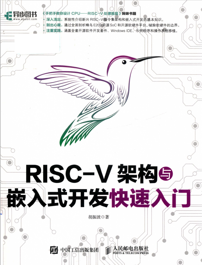 RISC-V架构与嵌入式开发快速入门  PDF下载