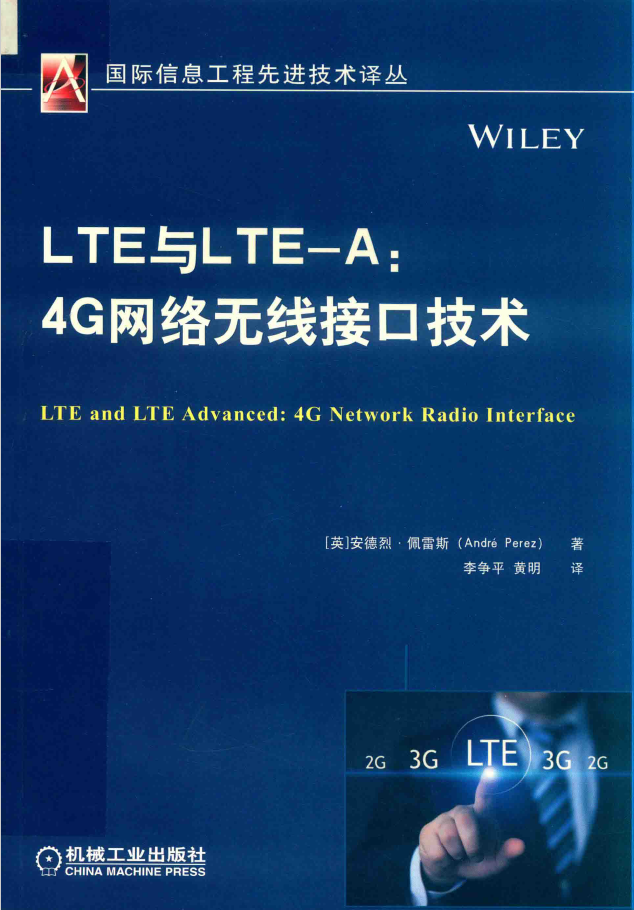LTE与LTE-A：4G网络无线接口技术  PDF下载