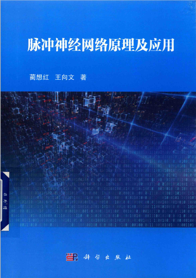脉冲神经网络原理及应用  PDF下载