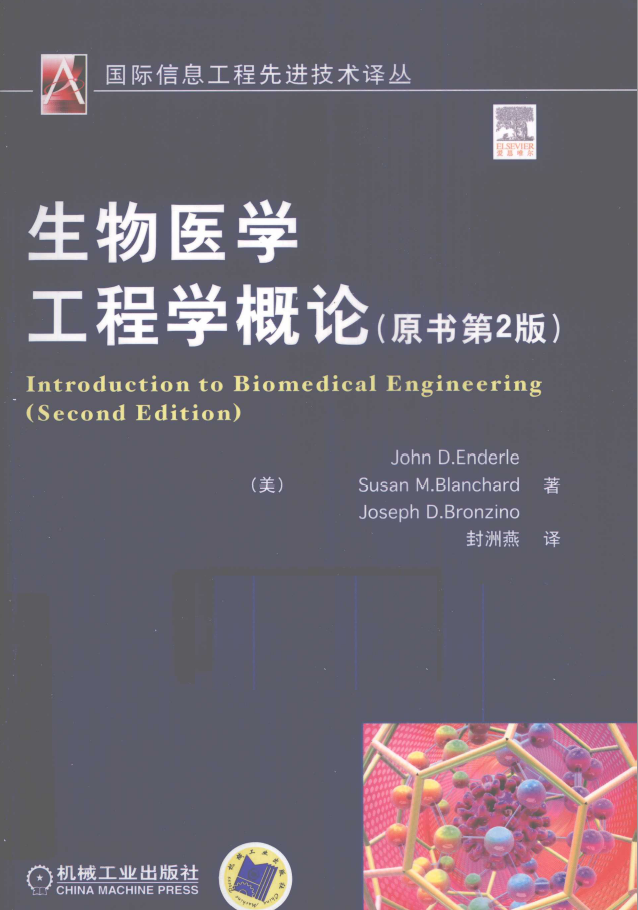 生物医学工程学概论 原书第2版  PDF下载插图