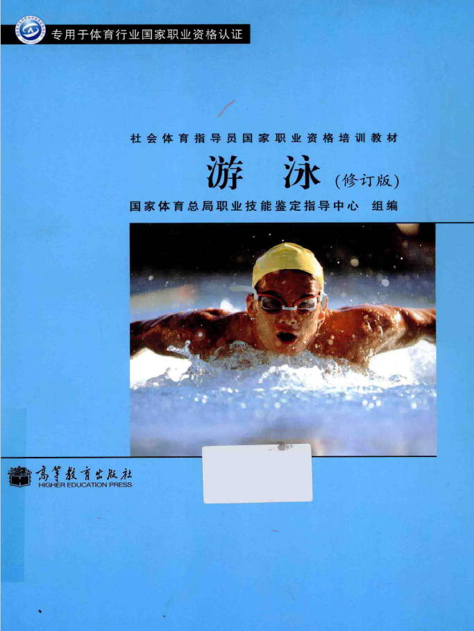 社会体育指导员国家职业资格培训教材 游泳 修订版  PDF下载插图