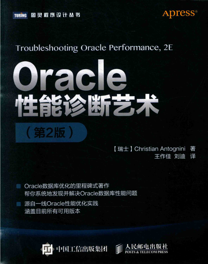 Oracle性能诊断艺术（第2版） PDF下载