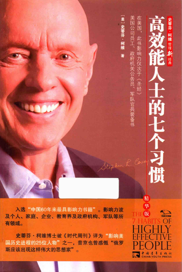 高效能人士的七个习惯 精华版 PDF下载插图 高效能人士的七个习惯 精华版 PDF下载插图