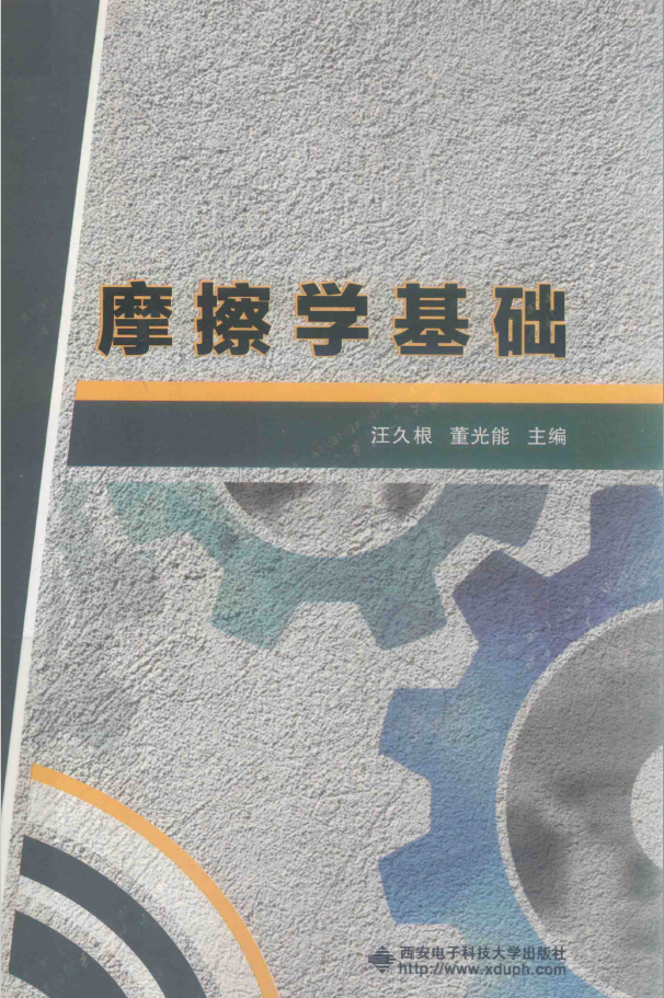 摩擦学基础 PDF下载插图 摩擦学基础 PDF下载插图