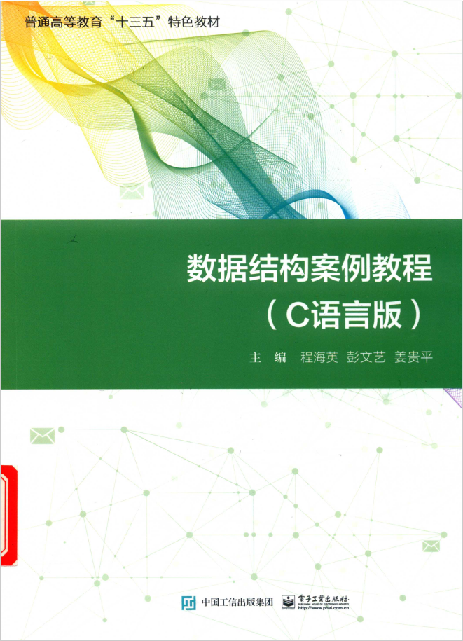 数据结构案例教程 C语言版  PDF下载