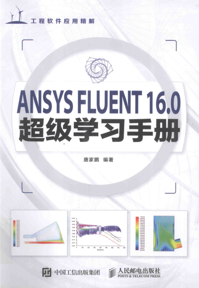 ANSYS Fluent 16.0 超级学习手册