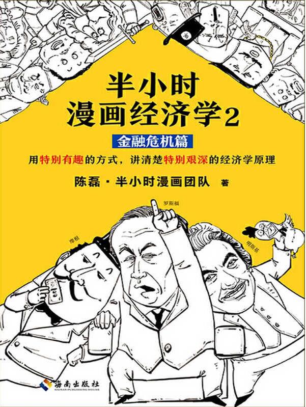 半小时漫画经济学（金融危机篇）