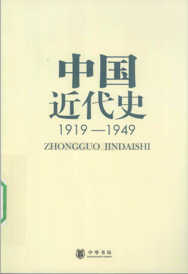 中国近代史 1919-1949 PDF下载插图 中国近代史 1919-1949 PDF下载插图