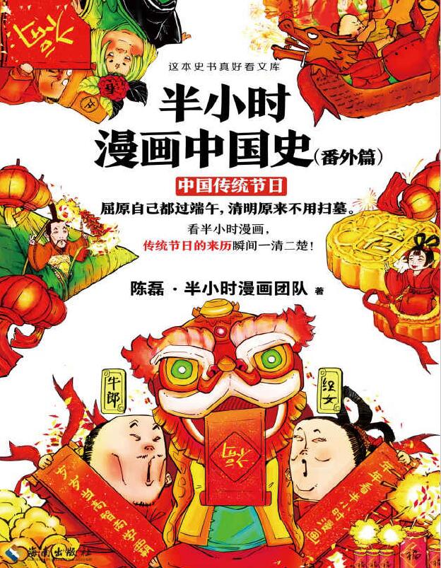半小时漫画中国史（番外篇）：中国传统节日