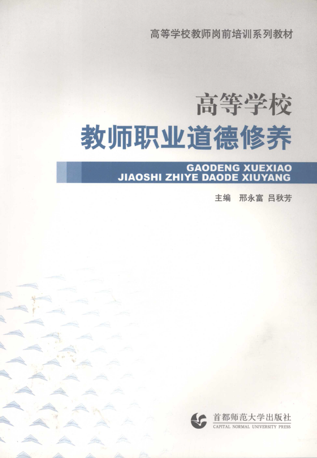 高等学校教师职业道德修养  PDF下载插图