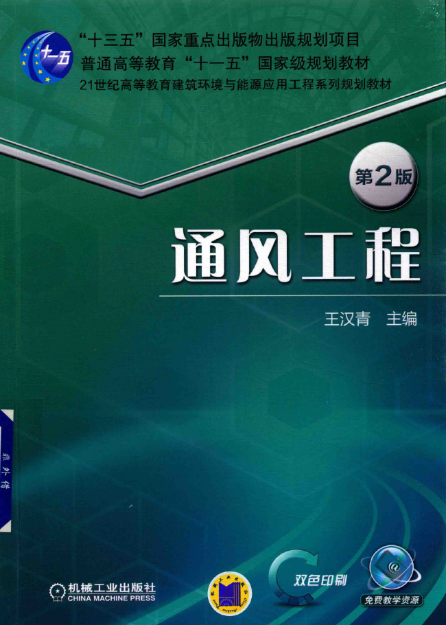 通风工程 第2版  PDF下载