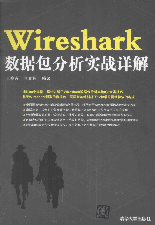 Wireshark数据包分析实战详解 PDF下载插图 Wireshark数据包分析实战详解 PDF下载插图